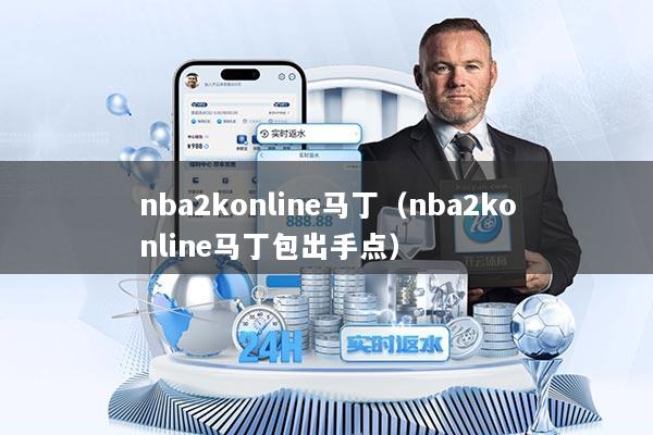nba2konline马丁（nba2konline马丁包出手点）