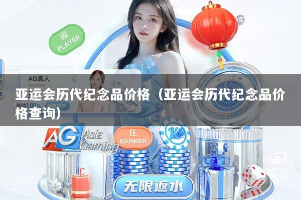 亚运会历代纪念品价格（亚运会历代纪念品价格查询）