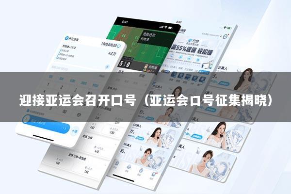 迎接亚运会召开囗号（亚运会口号征集揭晓）